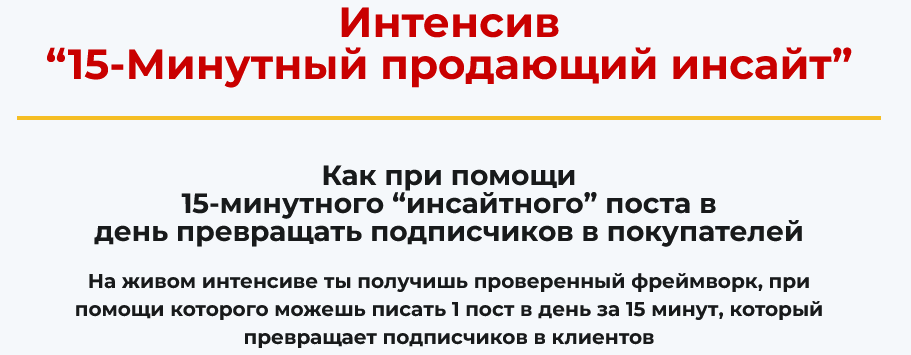 [Алекс Ренд] 15-минутный продающий инсайт (2025)_0.png